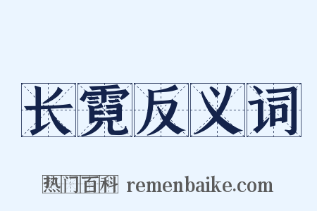 长霓反义词是什么意思的图片